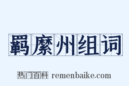 羁縻州组词是什么意思的图片